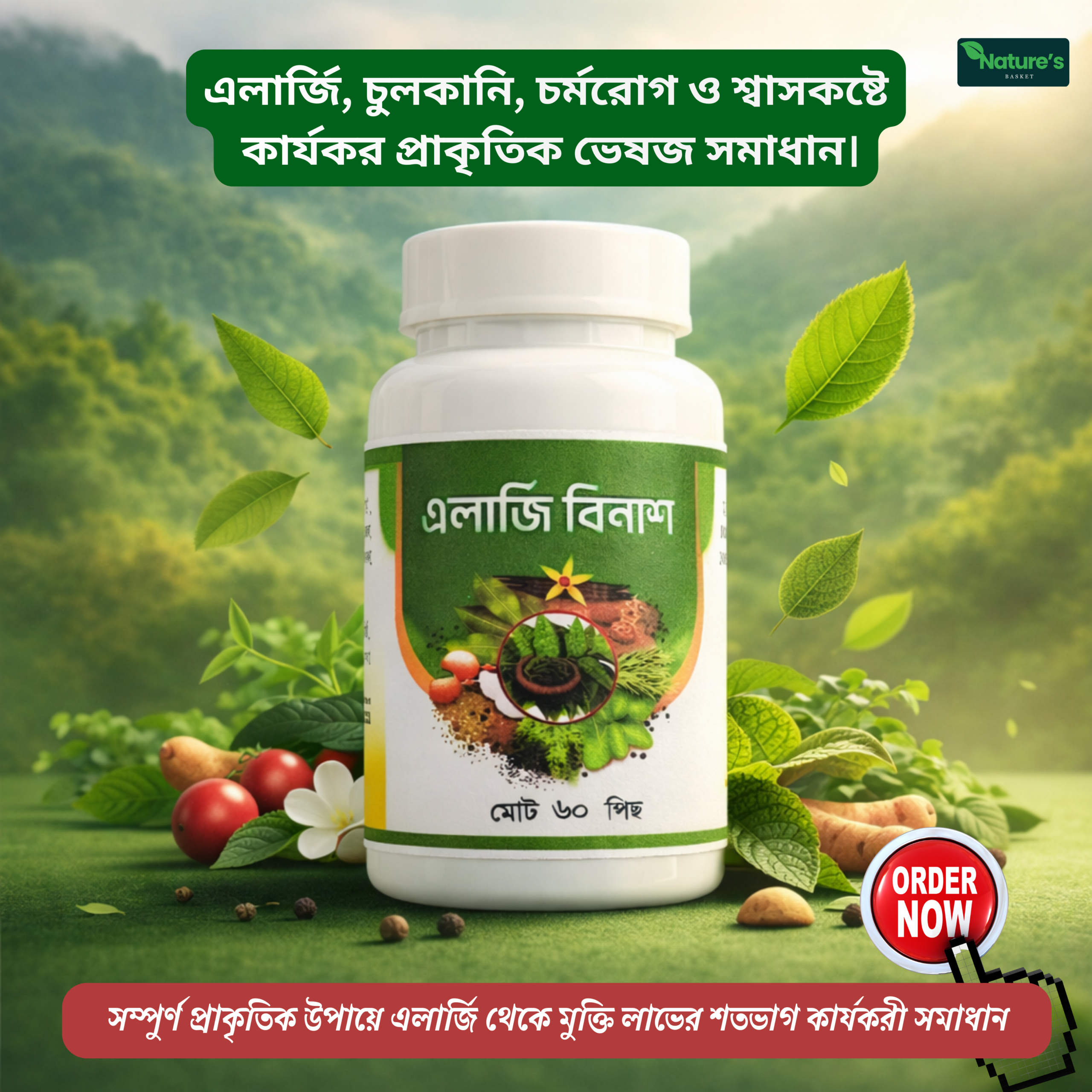 এলার্জি বিনাশ ১ পিছ